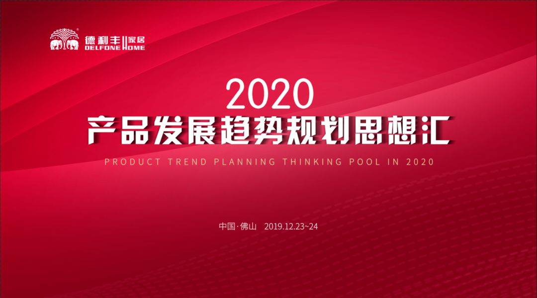 首屆“德利豐2020——產(chǎn)品發(fā)展趨勢規(guī)劃思想?yún)R” 圓滿結(jié)束！