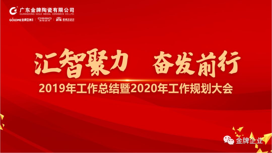 匯智聚力，奮發(fā)前行！金牌企業(yè)2019年工作總結(jié)暨2020年工作規(guī)劃大會隆重召開