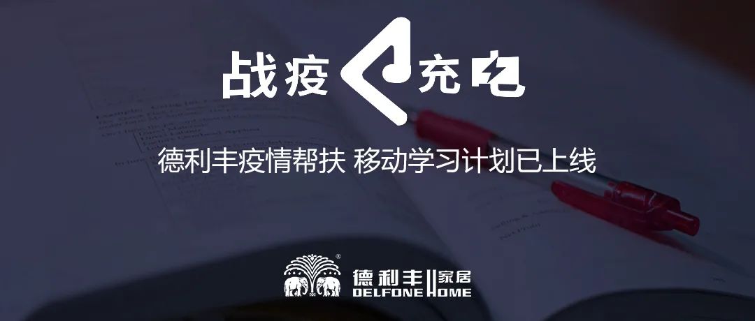 戰(zhàn)疫 ? 充電|德利豐疫情幫扶 移動學(xué)習(xí)計(jì)劃已上線