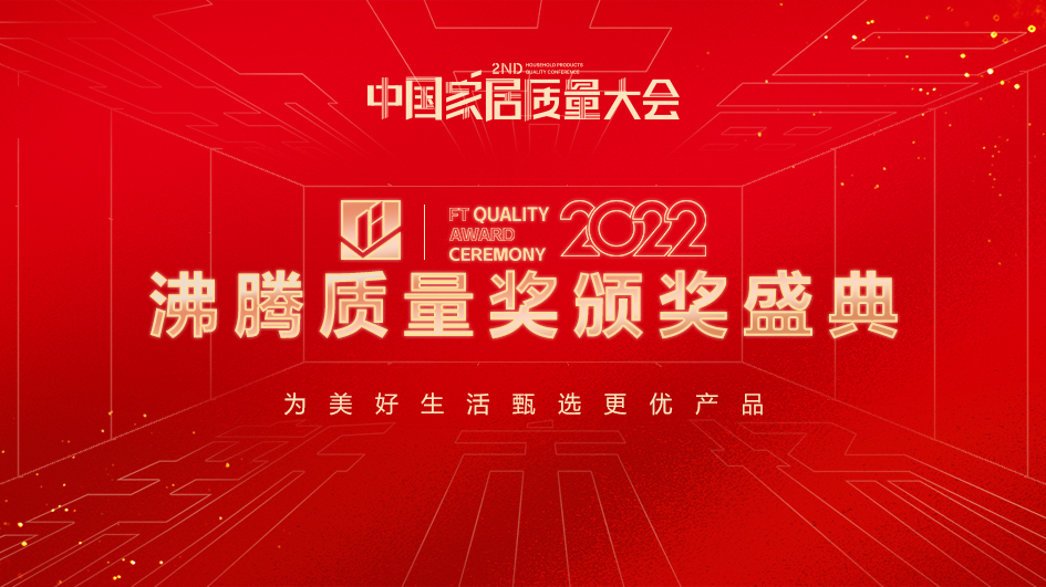 精工品質(zhì) 榮譽(yù)見證| 德利豐巖板榮獲2022年度“沸騰質(zhì)量金獎(jiǎng)”