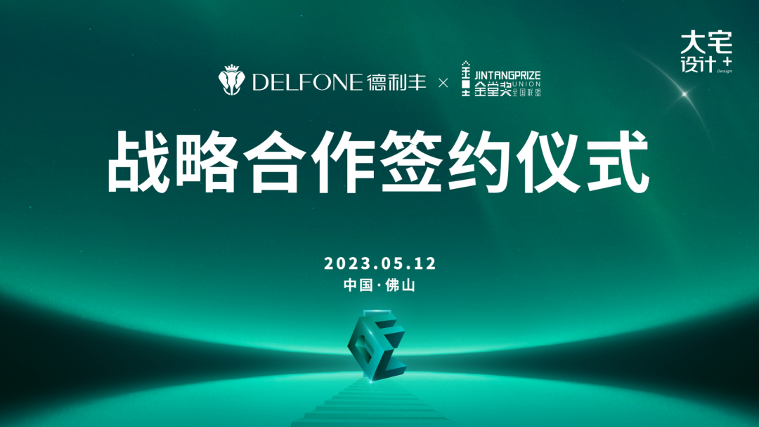 強(qiáng)強(qiáng)聯(lián)合，跨界共贏 | 德利豐巖板x金堂獎(jiǎng)達(dá)成戰(zhàn)略合作
