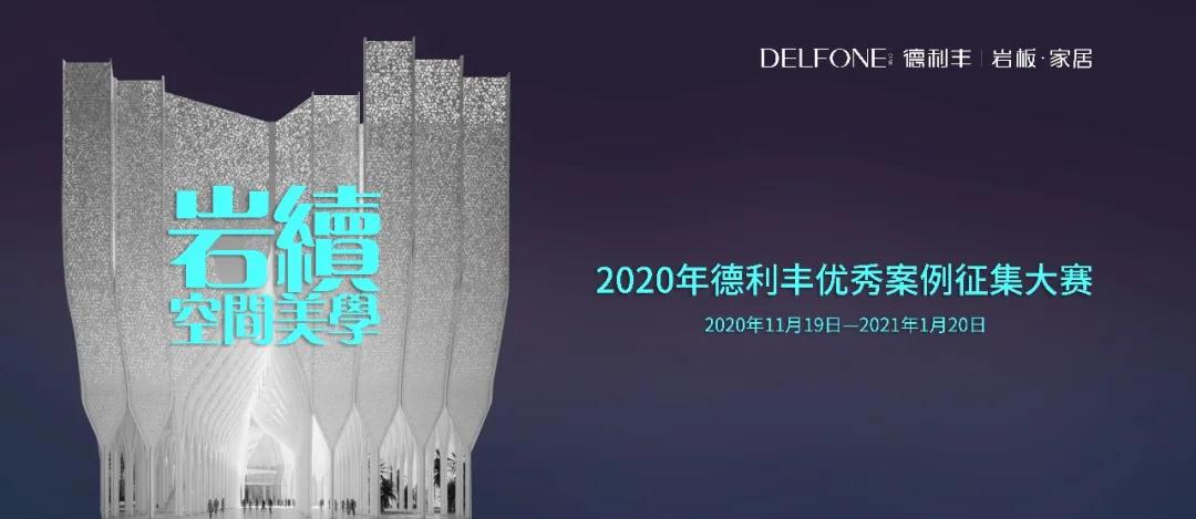 德利豐優(yōu)秀案例大賽征集倒計時，就差你了！
