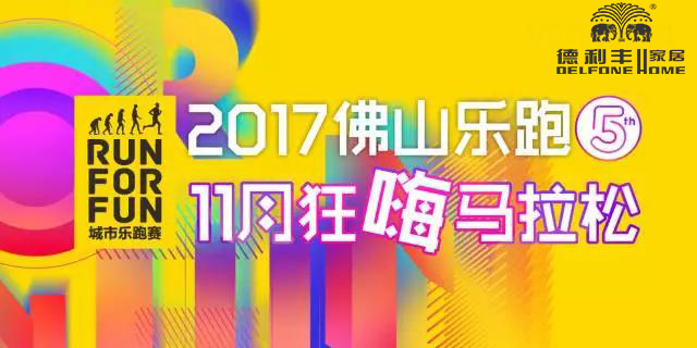 跑進(jìn)大時光，11月24日相約佛山城市樂跑賽