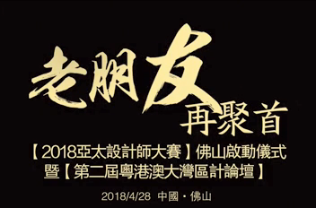 “老朋友，再聚首”德利豐家居再度攜手亞太設(shè)