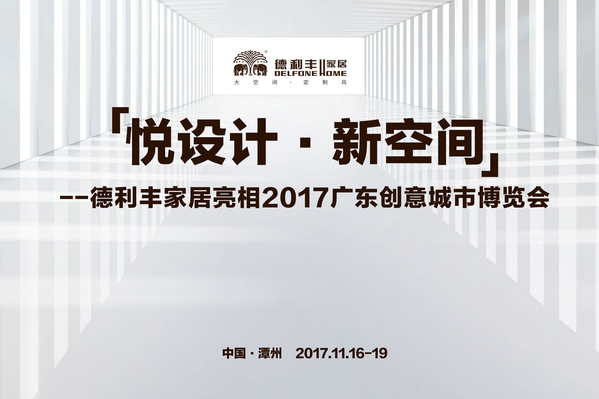 2017年,德利豐家居大事回顧(圖23) 2017年,德利豐家居大事回顧(圖23)