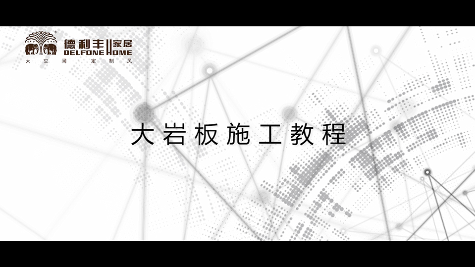 內(nèi)幕曝光！丨帶你了解德利豐家居，鋪貼教程完